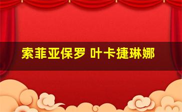 索菲亚保罗 叶卡捷琳娜